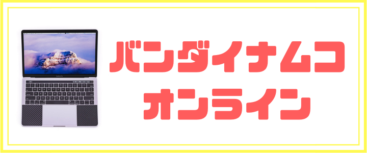 バンダイナムコオンラインに中途入社したい人必見の評判や口コミ 給料体系や福利厚生などを徹底解説 映像編集転職サイト