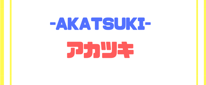 アカツキに入社する前に確認したい評判や給料 福利厚生などをまとめた 映像編集転職サイト